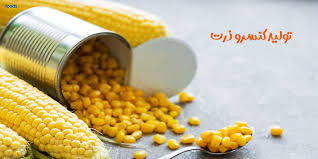 قیمت کنسرو ذرت شیرین 400 گرمی خوشمزه + خرید عمده